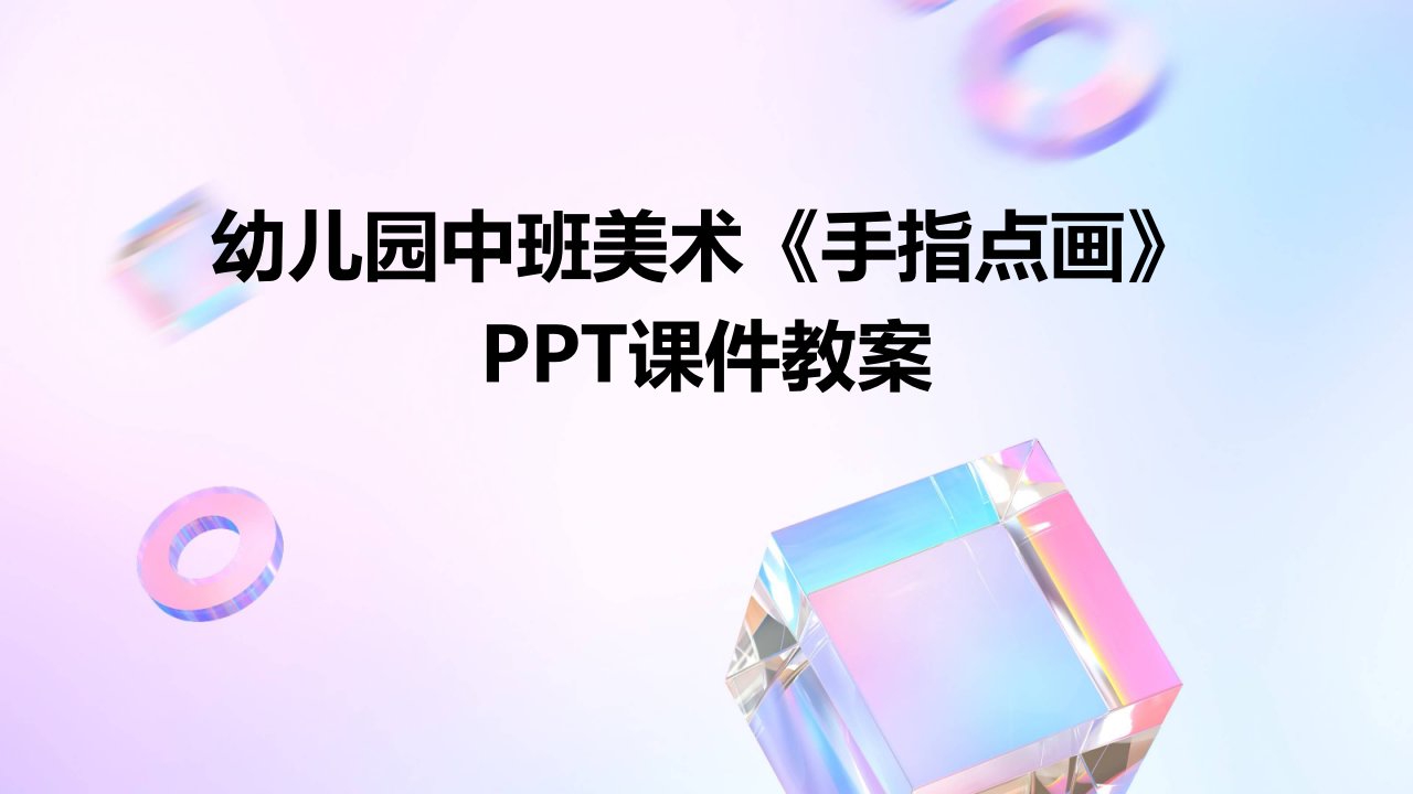 幼儿园中班美术《手指点画》ppt课件教案