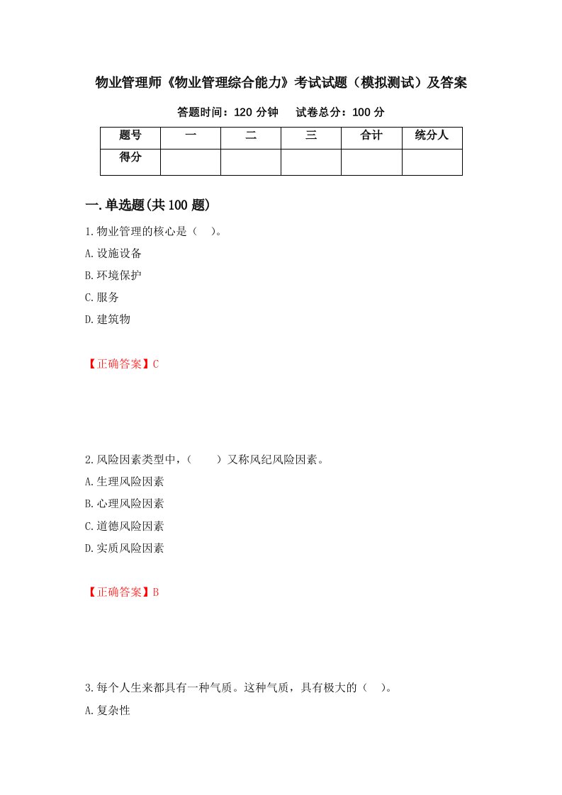 物业管理师物业管理综合能力考试试题模拟测试及答案60