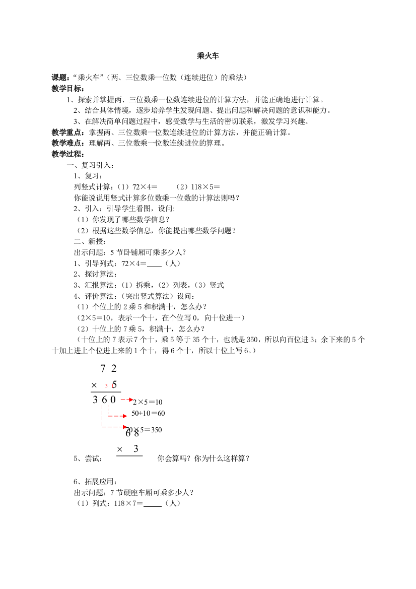 试讲稿-北师大版-数学-三年级-上册-乘火车