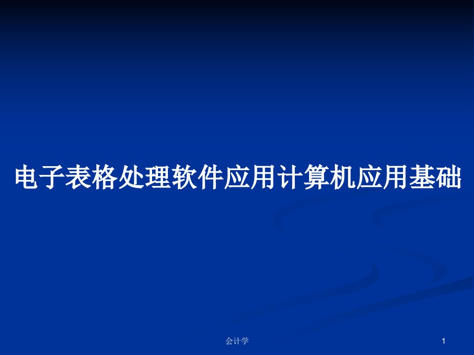 电子表格处理软件应用计算机应用基础PPT学习教案