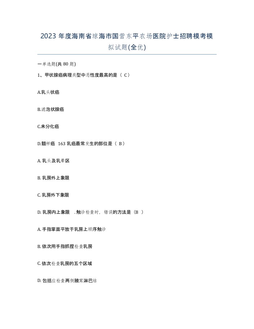 2023年度海南省琼海市国营东平农场医院护士招聘模考模拟试题全优