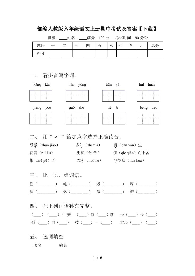 部编人教版六年级语文上册期中考试及答案【下载】