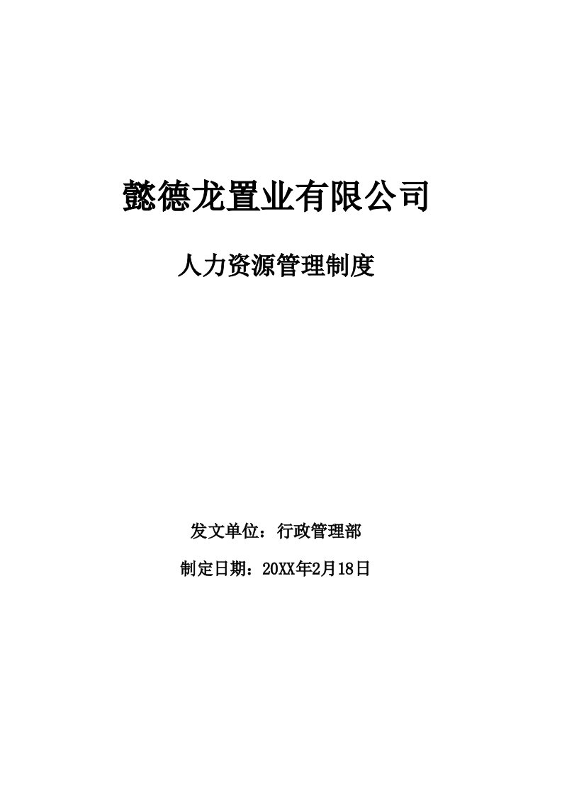 懿德龙置业公司人力资源管理制度