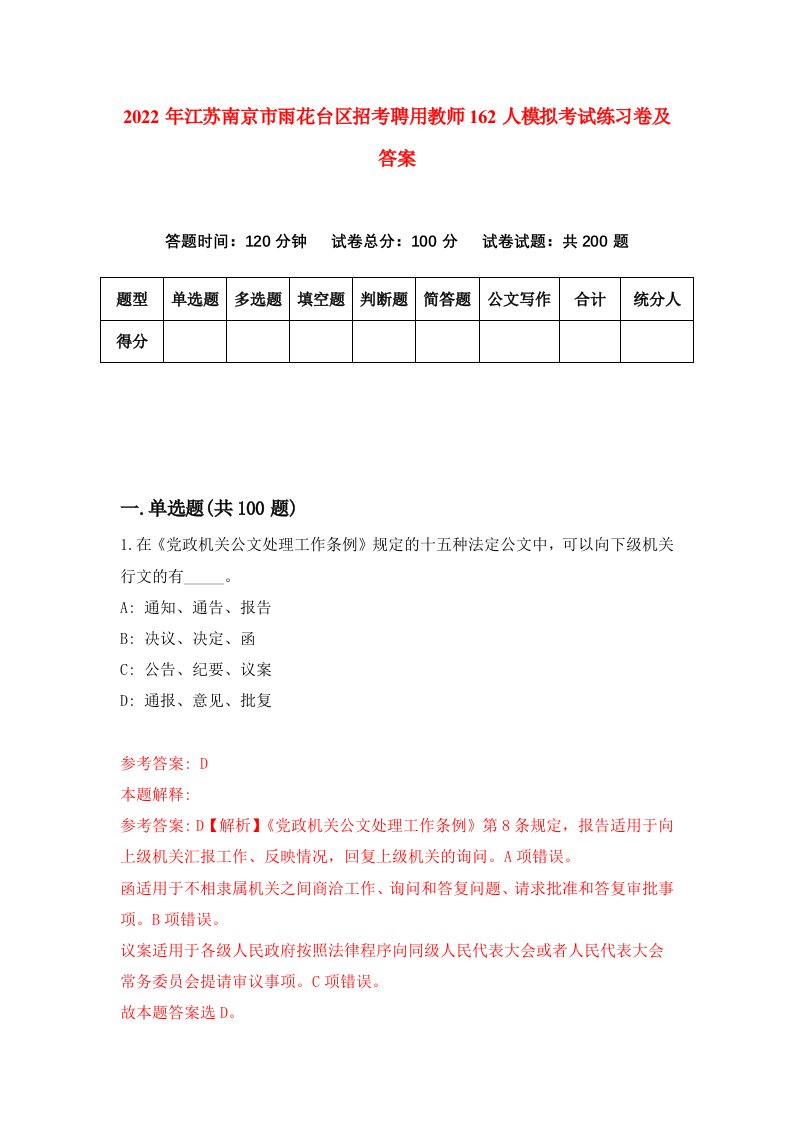 2022年江苏南京市雨花台区招考聘用教师162人模拟考试练习卷及答案第0套