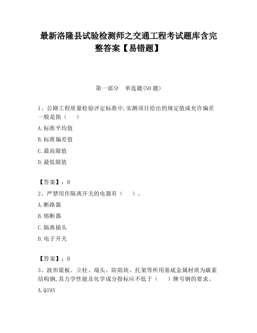 最新洛隆县试验检测师之交通工程考试题库含完整答案【易错题】