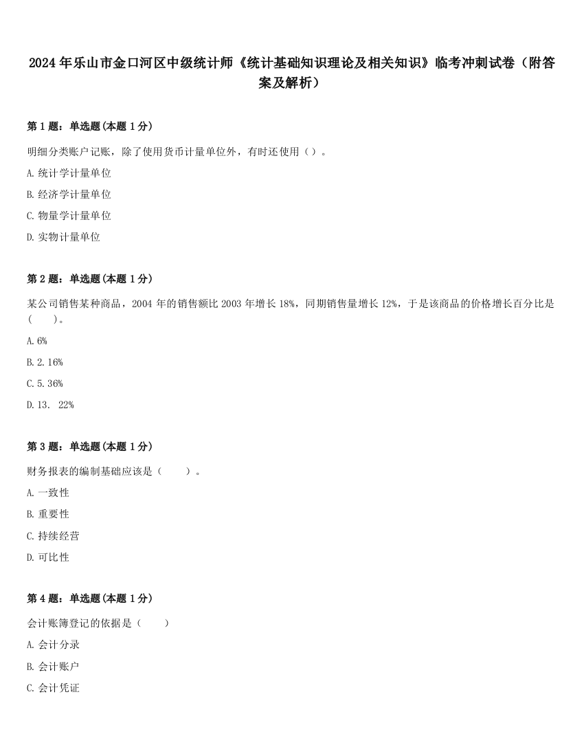 2024年乐山市金口河区中级统计师《统计基础知识理论及相关知识》临考冲刺试卷（附答案及解析）