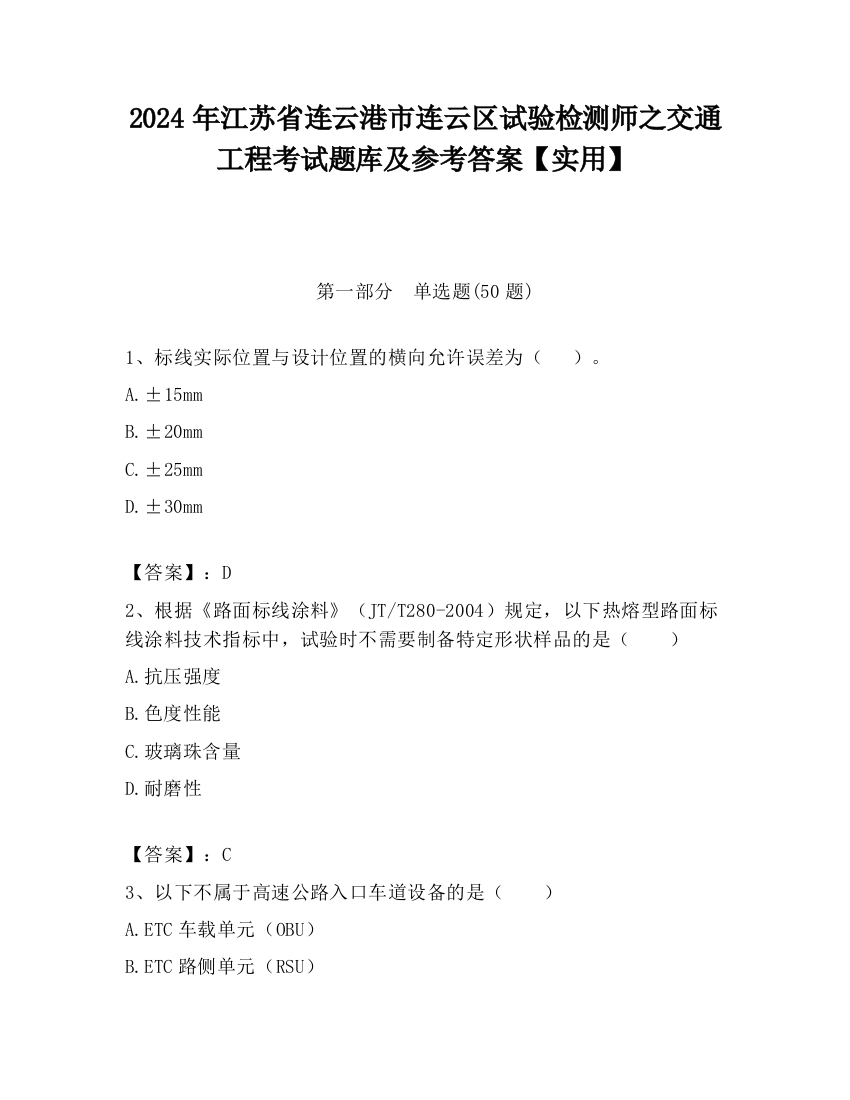 2024年江苏省连云港市连云区试验检测师之交通工程考试题库及参考答案【实用】