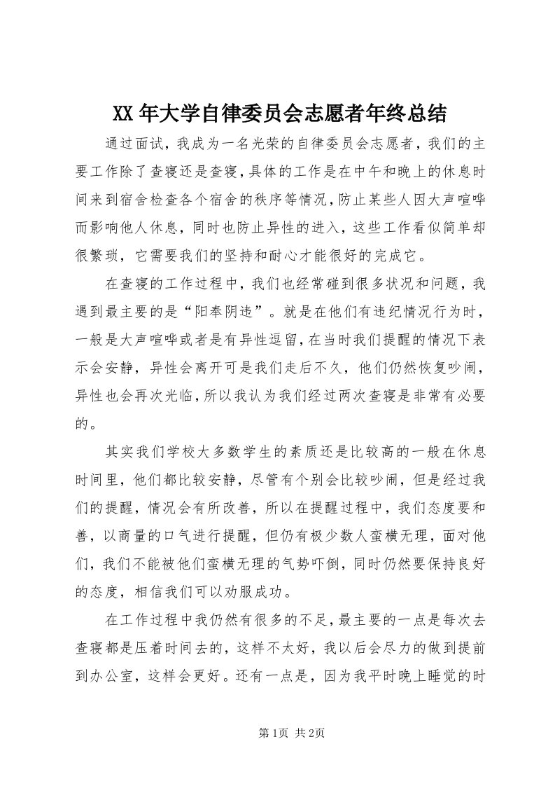 4某年大学自律委员会志愿者年终总结