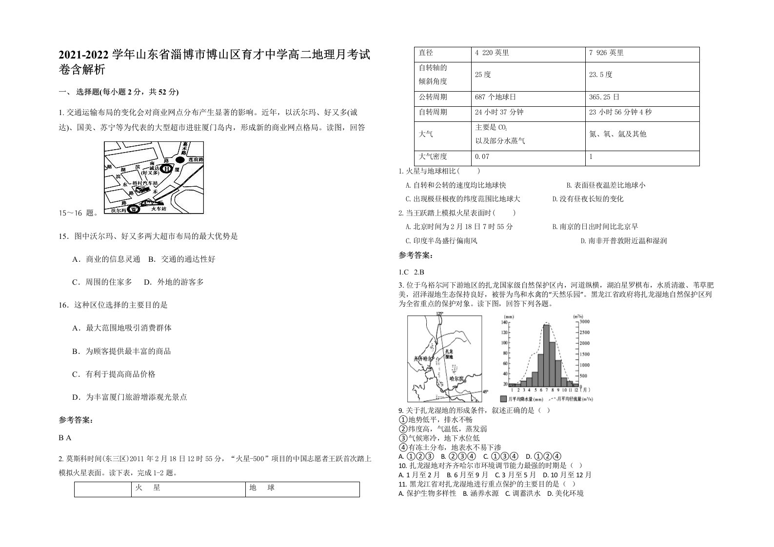 2021-2022学年山东省淄博市博山区育才中学高二地理月考试卷含解析