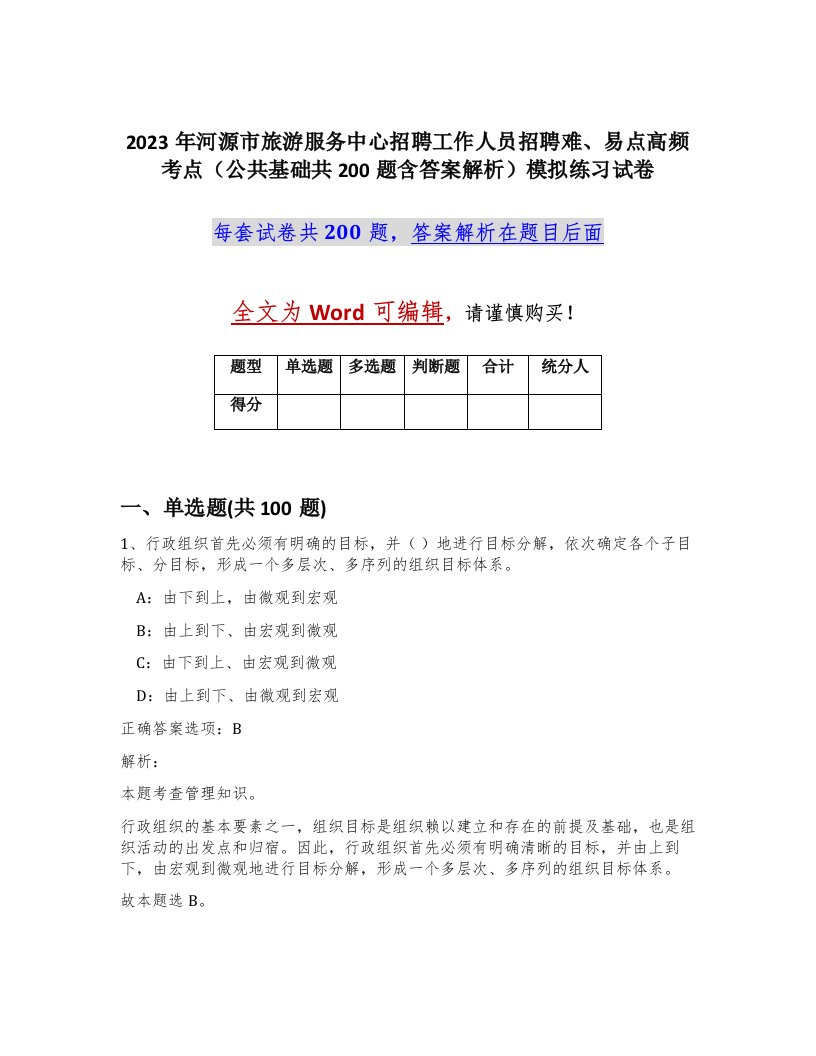 2023年河源市旅游服务中心招聘工作人员招聘难易点高频考点公共基础共200题含答案解析模拟练习试卷