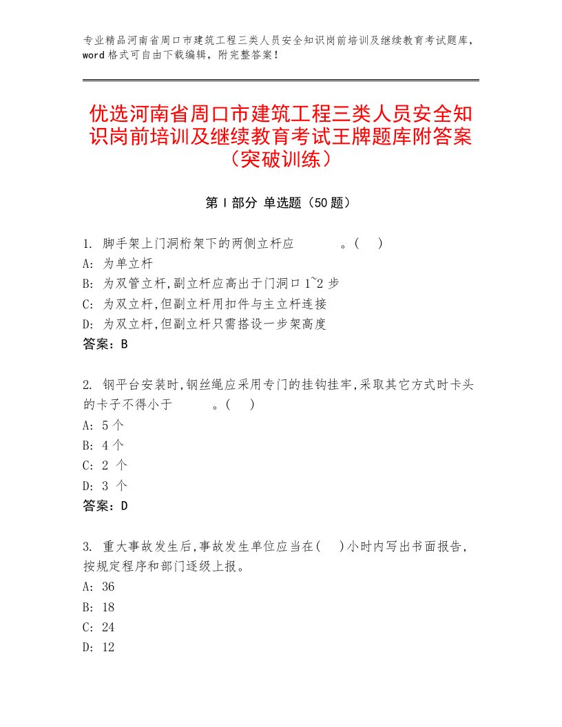 优选河南省周口市建筑工程三类人员安全知识岗前培训及继续教育考试王牌题库附答案（突破训练）