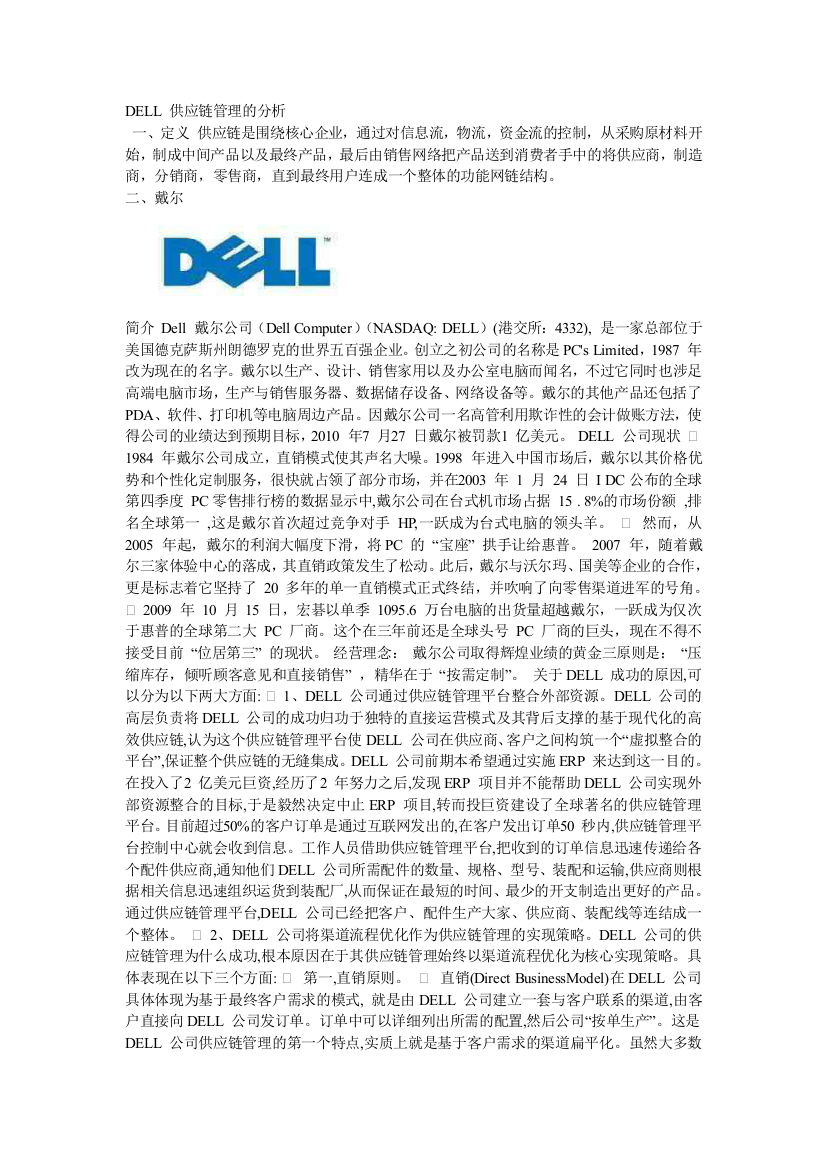 DELL-供应链管理的分析