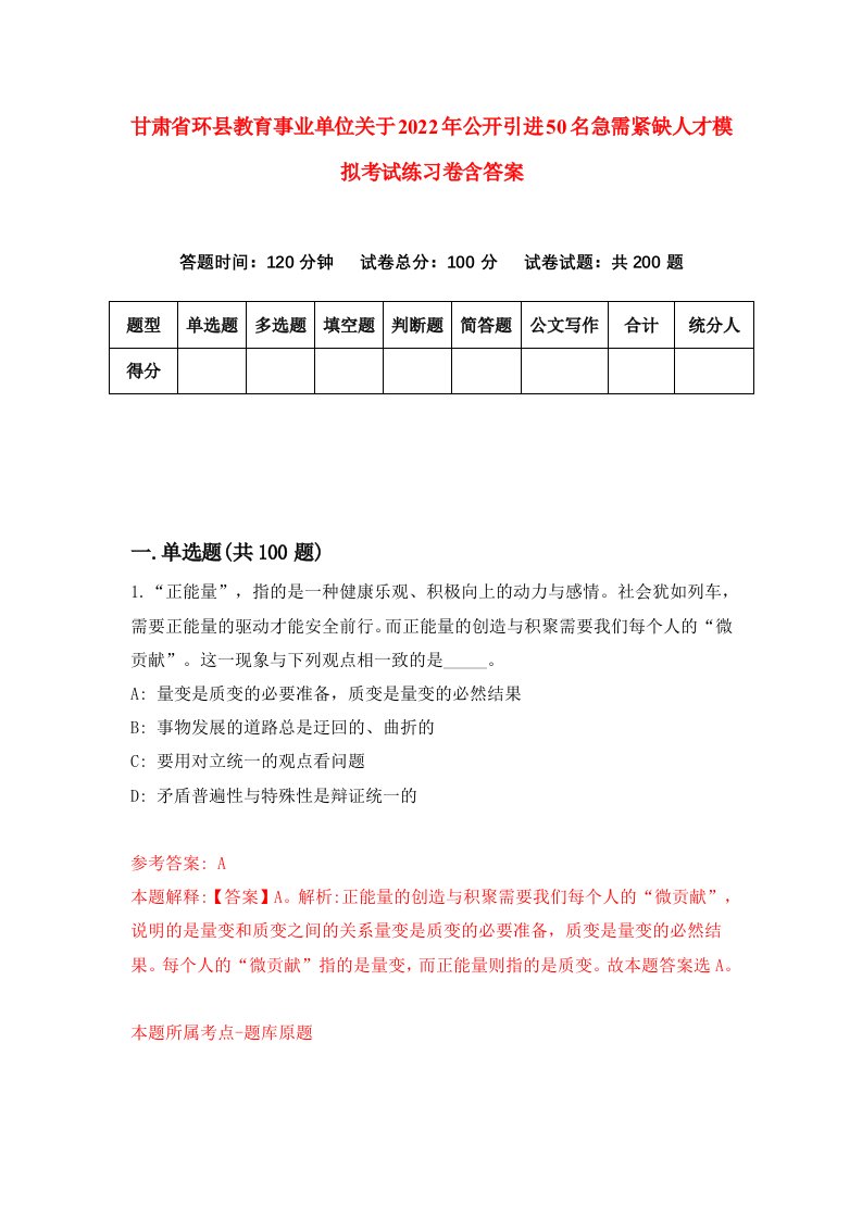 甘肃省环县教育事业单位关于2022年公开引进50名急需紧缺人才模拟考试练习卷含答案第5版