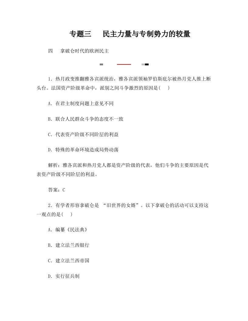 高中历史+专题三+民主力量与专制势力的较量+四+拿破仑时代的欧洲民主习题+人民版选修2