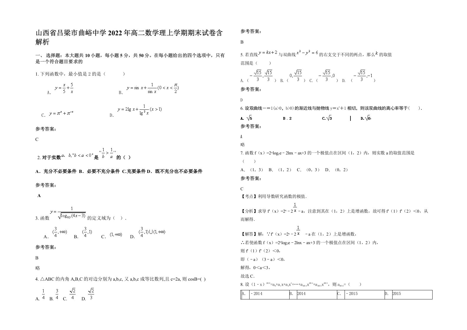 山西省吕梁市曲峪中学2022年高二数学理上学期期末试卷含解析