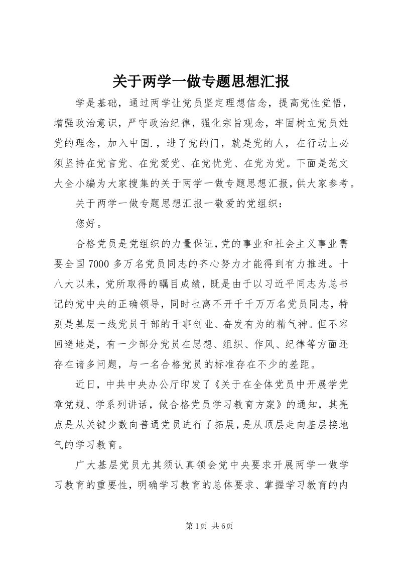 3关于两学一做专题思想汇报