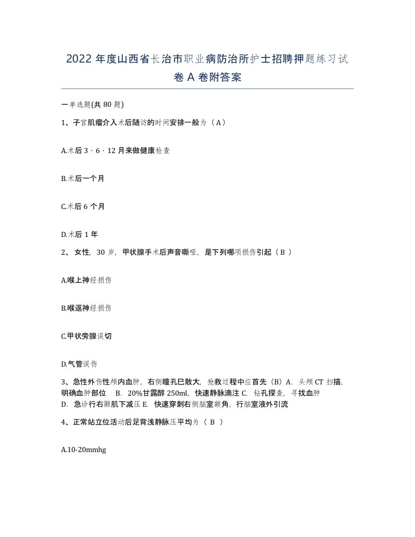 2022年度山西省长治市职业病防治所护士招聘押题练习试卷A卷附答案