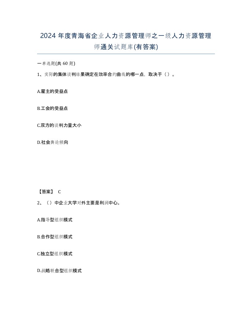 2024年度青海省企业人力资源管理师之一级人力资源管理师通关试题库有答案