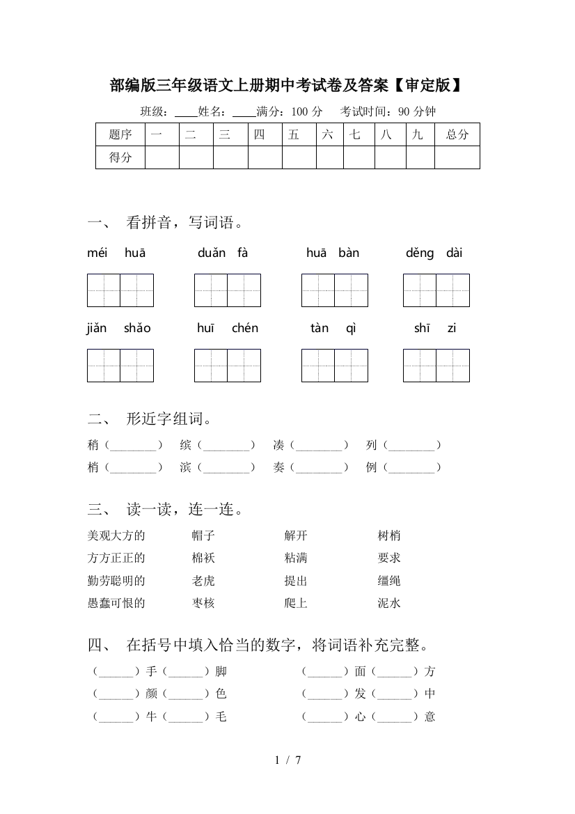 部编版三年级语文上册期中考试卷及答案【审定版】