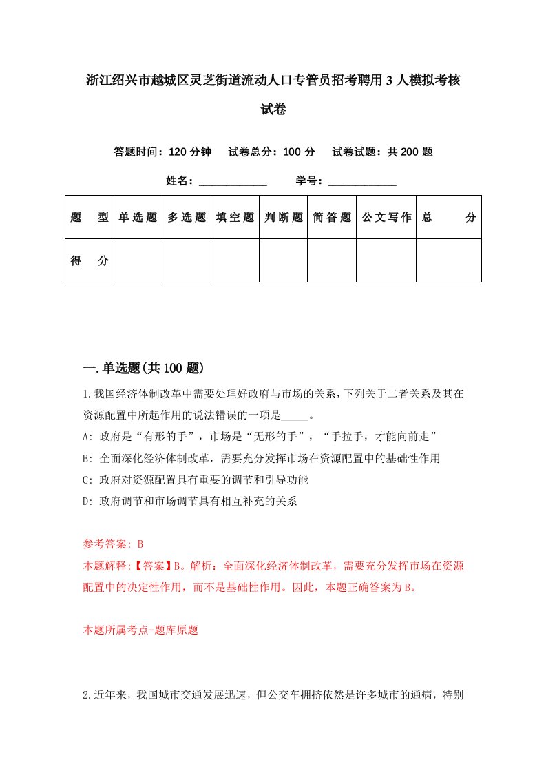 浙江绍兴市越城区灵芝街道流动人口专管员招考聘用3人模拟考核试卷9