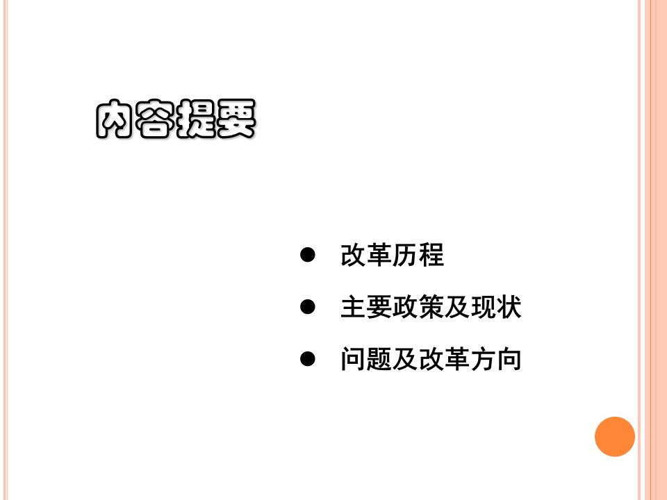 我国基本医疗保险制度培训课件