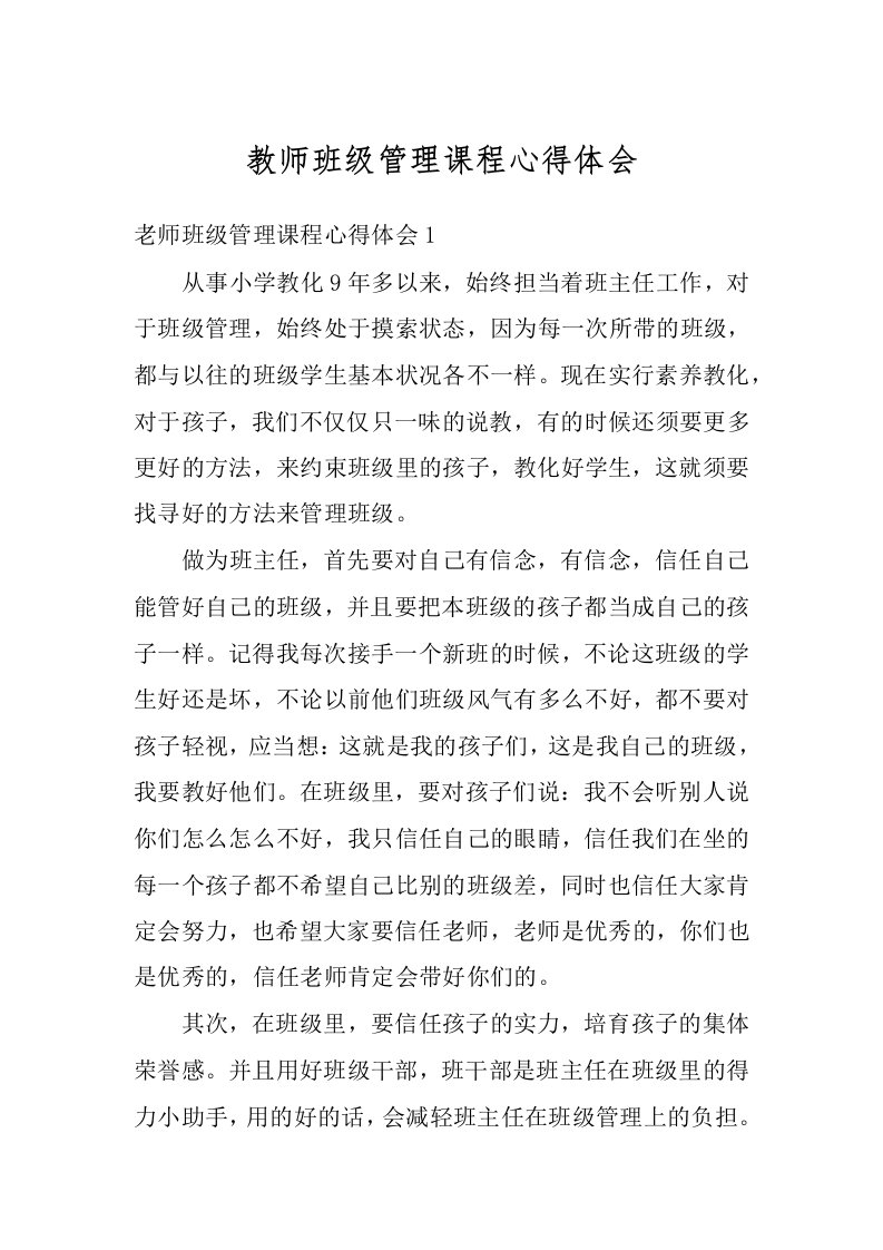 教师班级管理课程心得体会