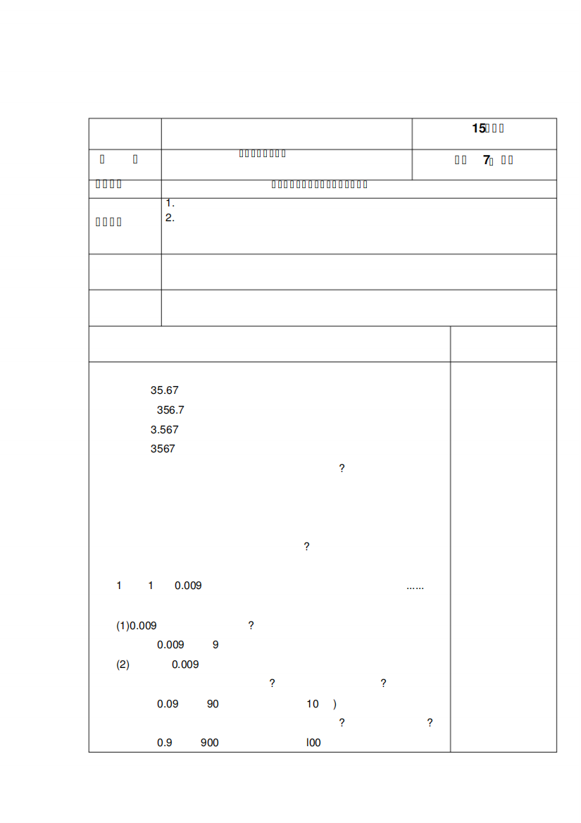 人教版四年级数学下册《小数点位置移动引起小数大小的变化》教案(教学设计)