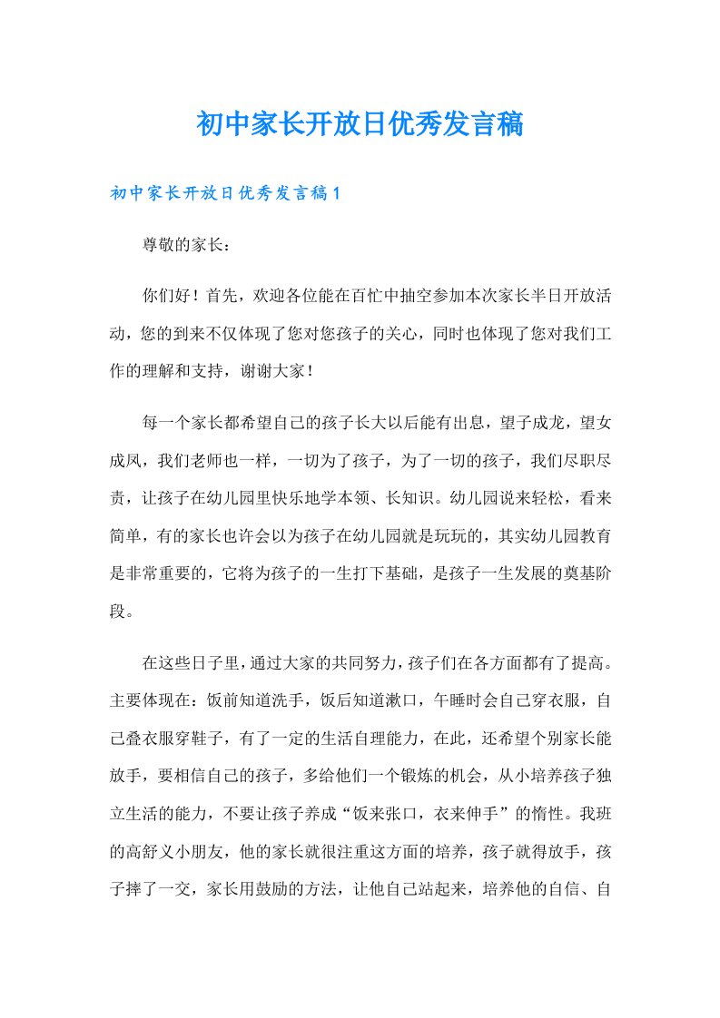 初中家长开放日优秀发言稿