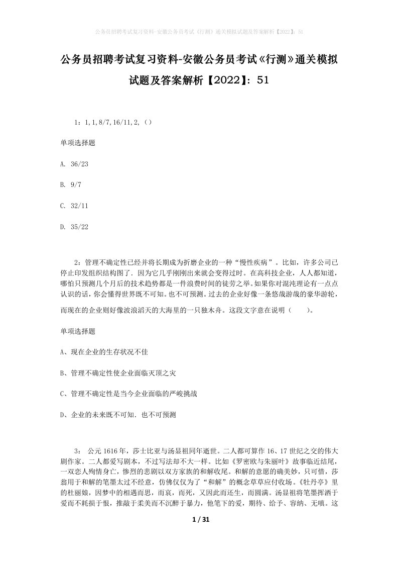 公务员招聘考试复习资料-安徽公务员考试行测通关模拟试题及答案解析202251_2