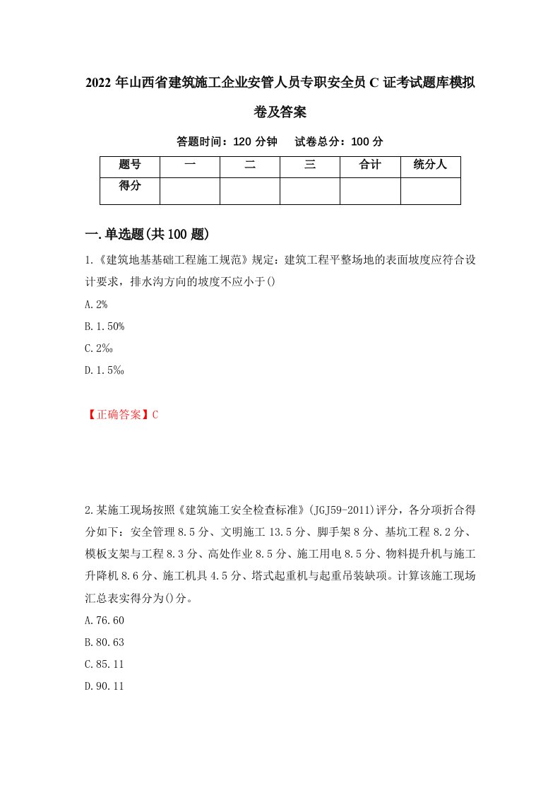 2022年山西省建筑施工企业安管人员专职安全员C证考试题库模拟卷及答案14