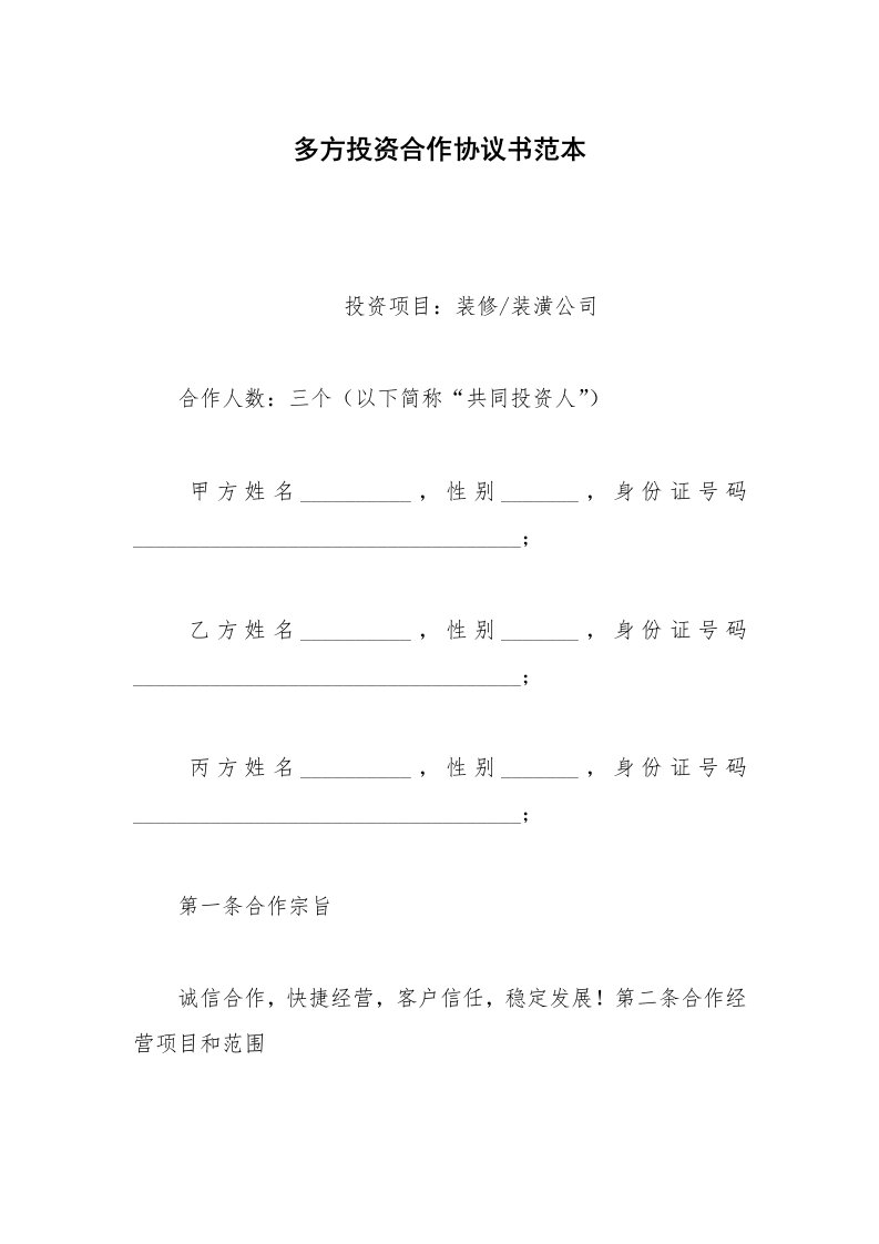 其他合同范本多方投资合作协议书范本