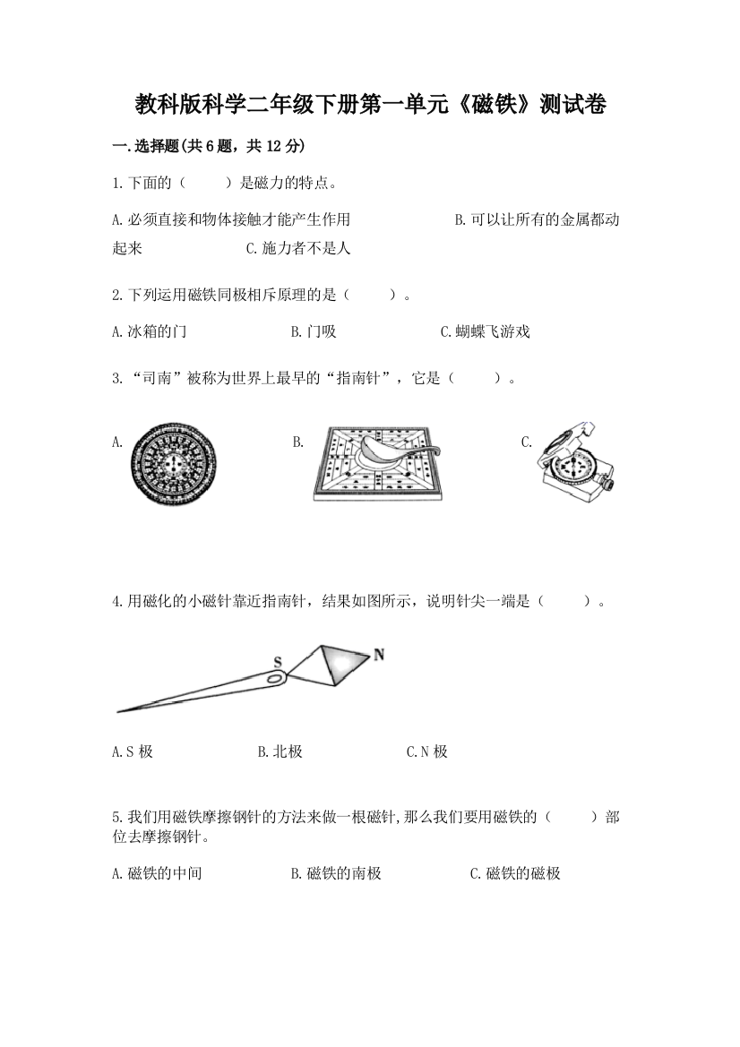 教科版科学二年级下册第一单元《磁铁》测试卷精品（名师推荐）