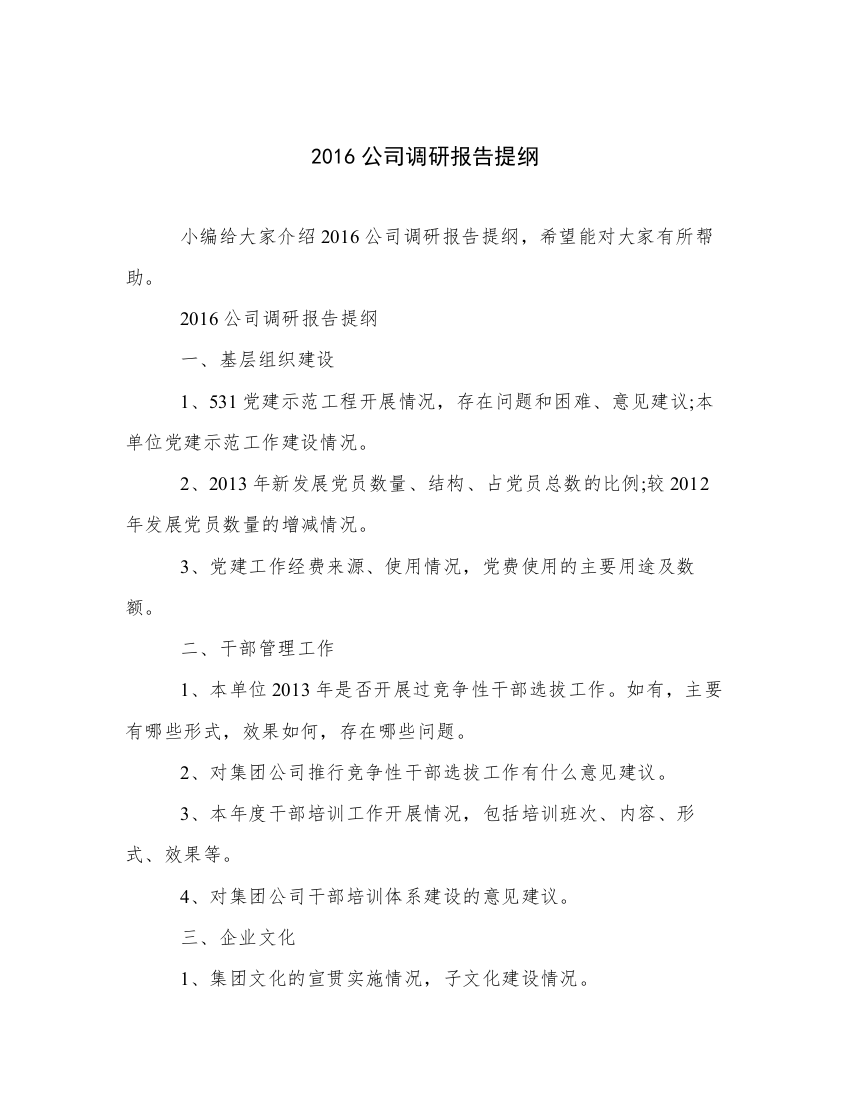 2016公司调研报告提纲