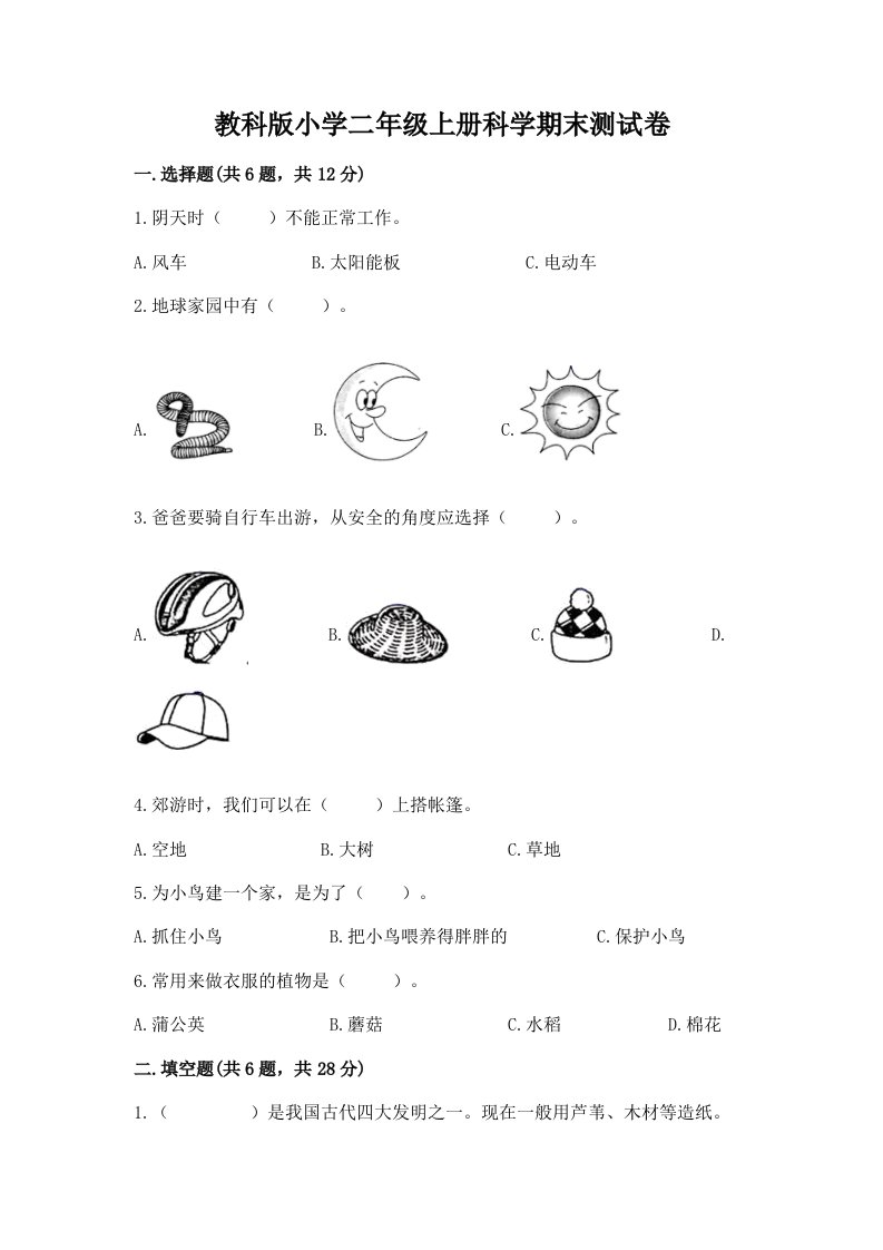 教科版小学二年级上册科学期末测试卷附参考答案【典型题】