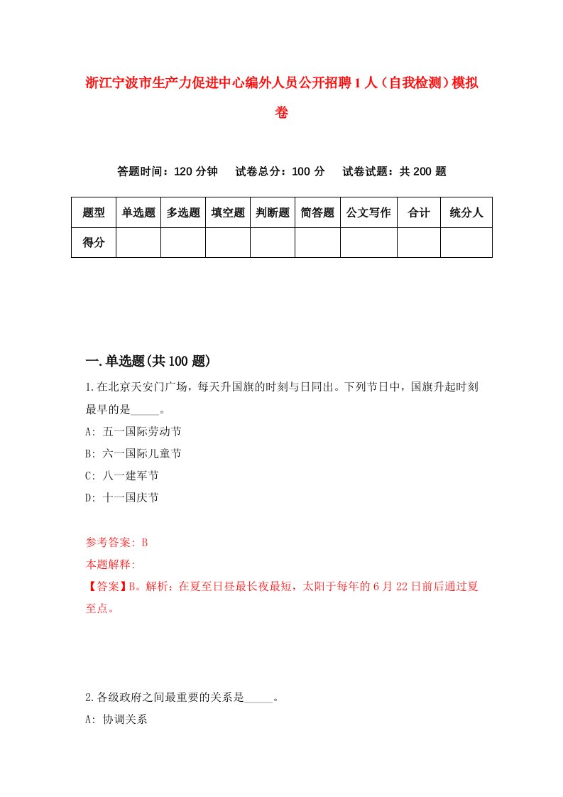 浙江宁波市生产力促进中心编外人员公开招聘1人自我检测模拟卷第5版