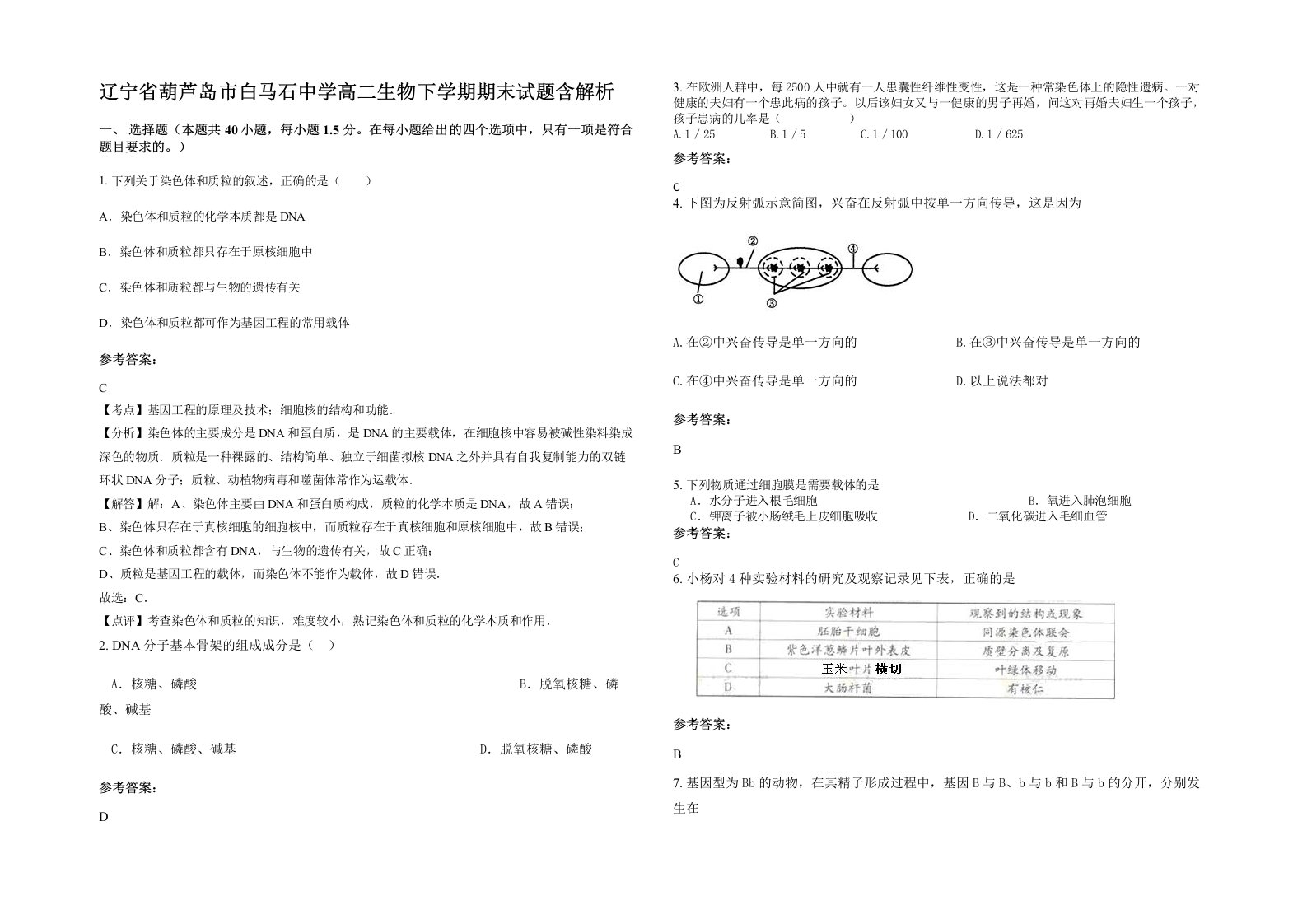 辽宁省葫芦岛市白马石中学高二生物下学期期末试题含解析