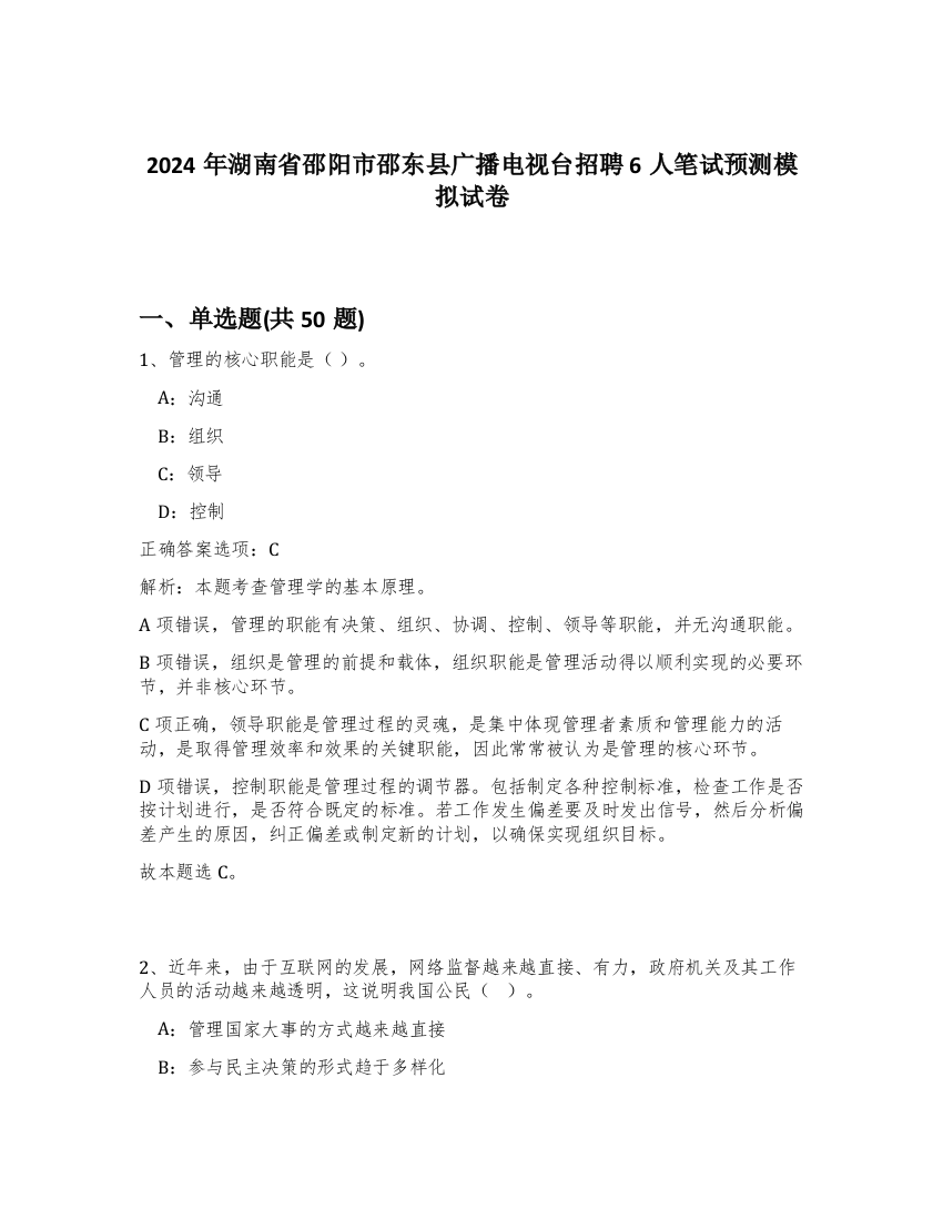 2024年湖南省邵阳市邵东县广播电视台招聘6人笔试预测模拟试卷-79