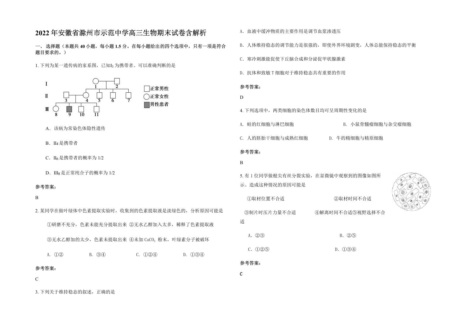 2022年安徽省滁州市示范中学高三生物期末试卷含解析