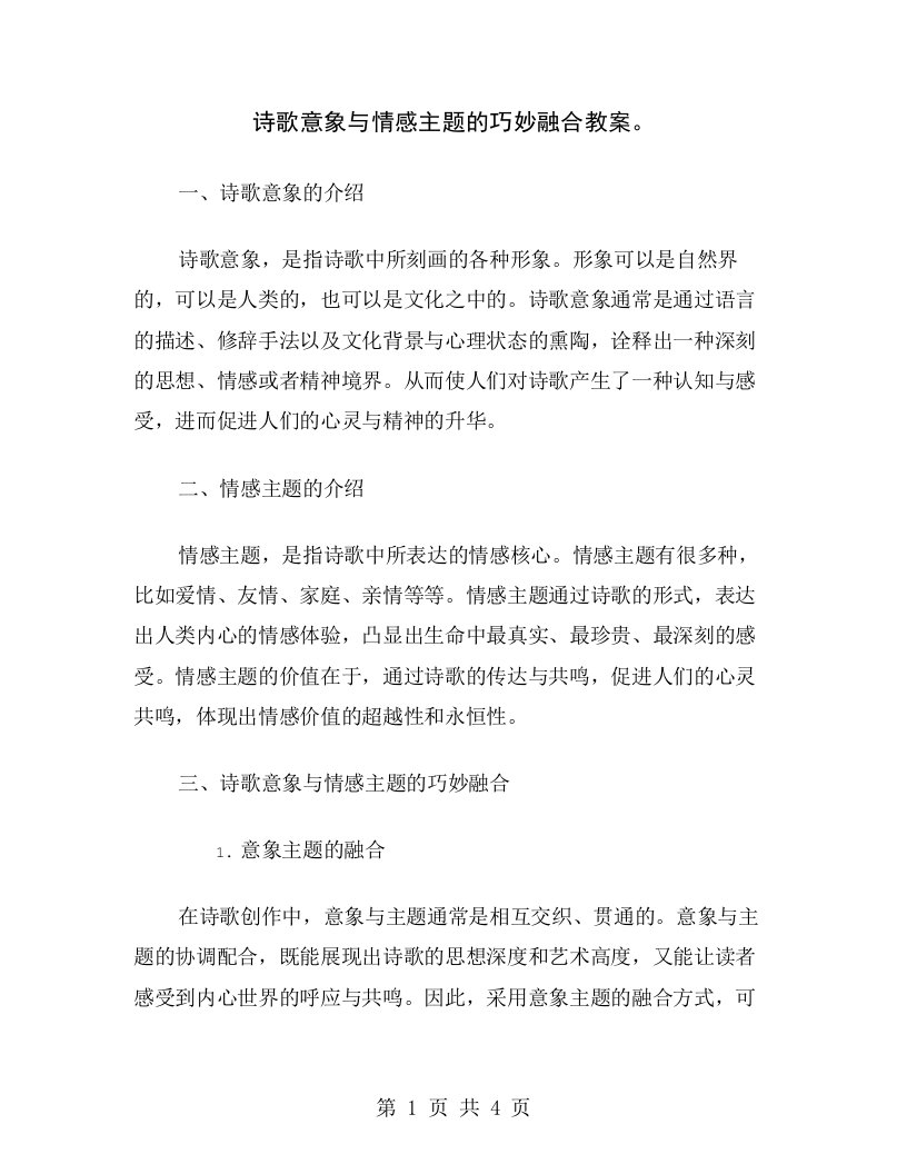 诗歌意象与情感主题的巧妙融合教案