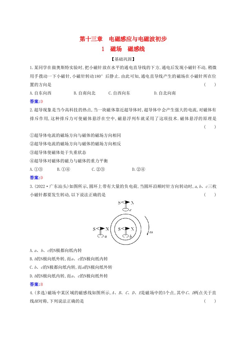 新教材2023高中物理第十三章电磁感应与电磁波初步13.1磁场磁感线同步测试新人教版必修第三册