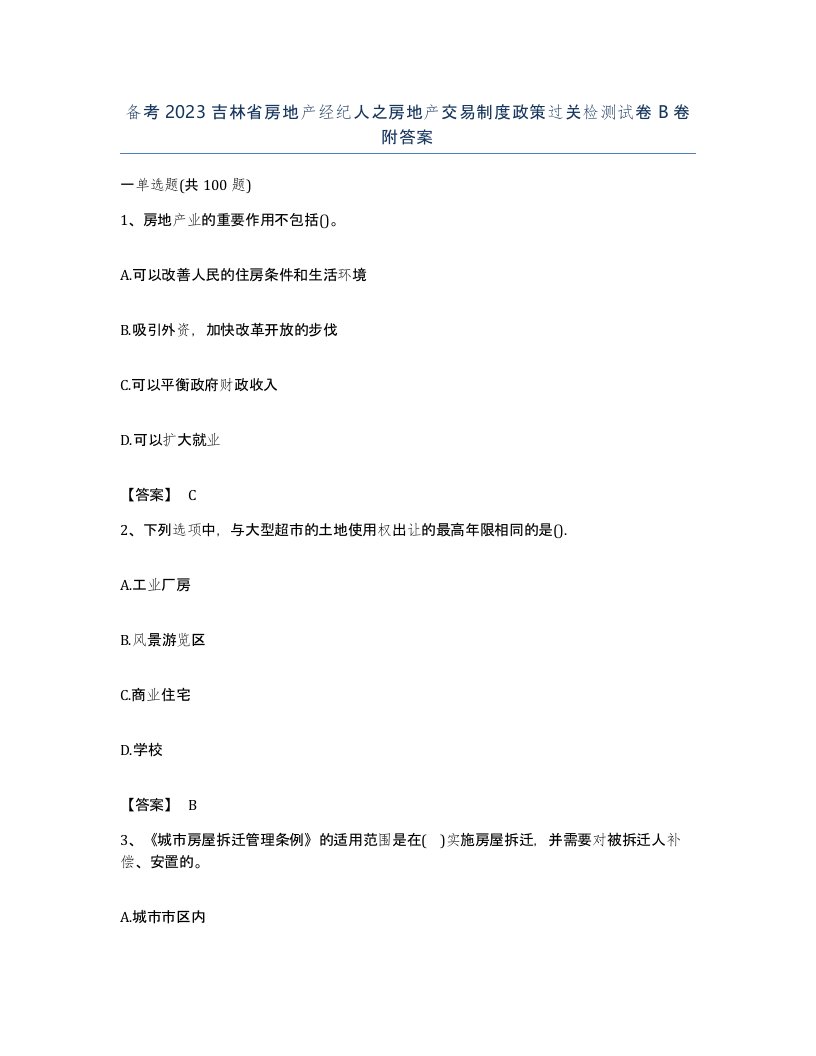 备考2023吉林省房地产经纪人之房地产交易制度政策过关检测试卷B卷附答案