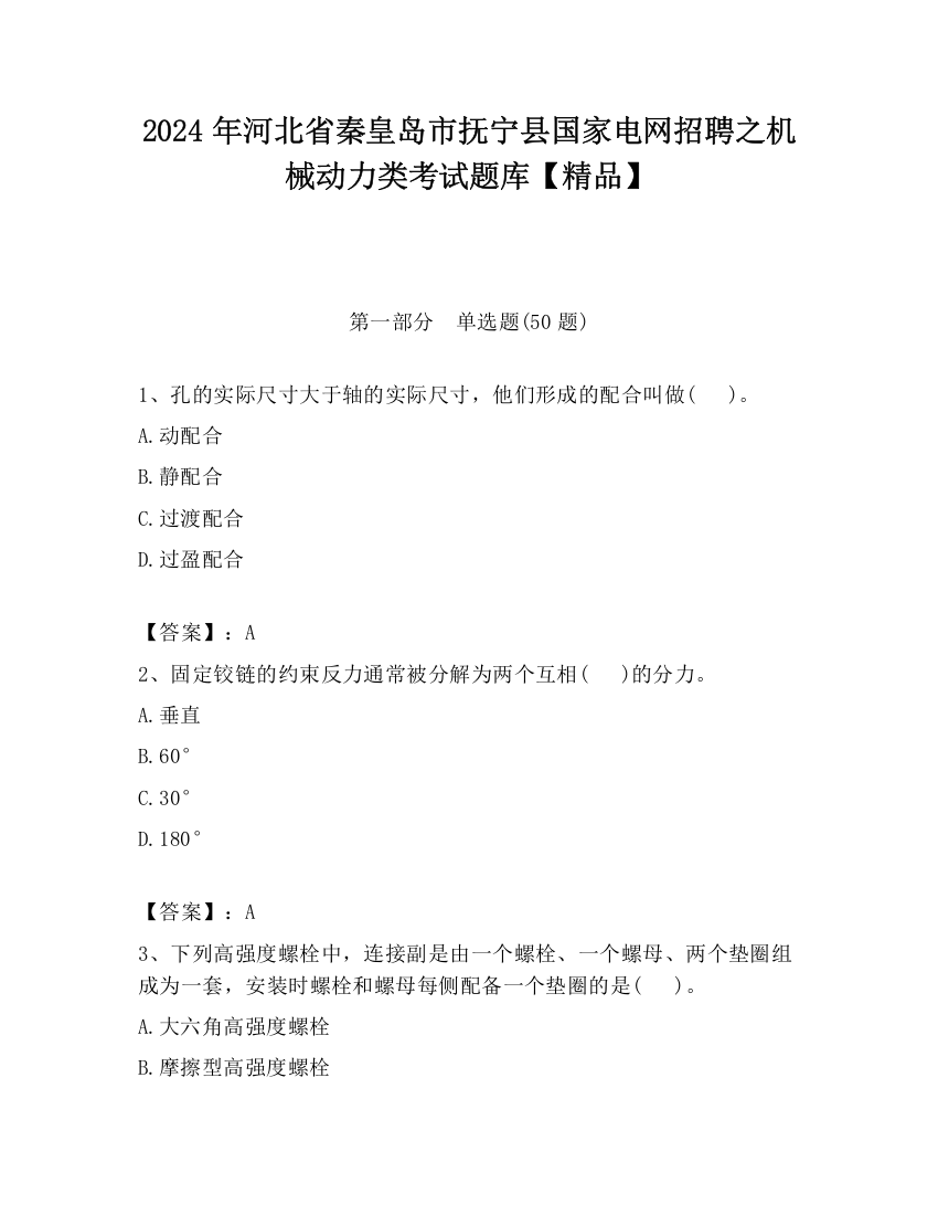 2024年河北省秦皇岛市抚宁县国家电网招聘之机械动力类考试题库【精品】