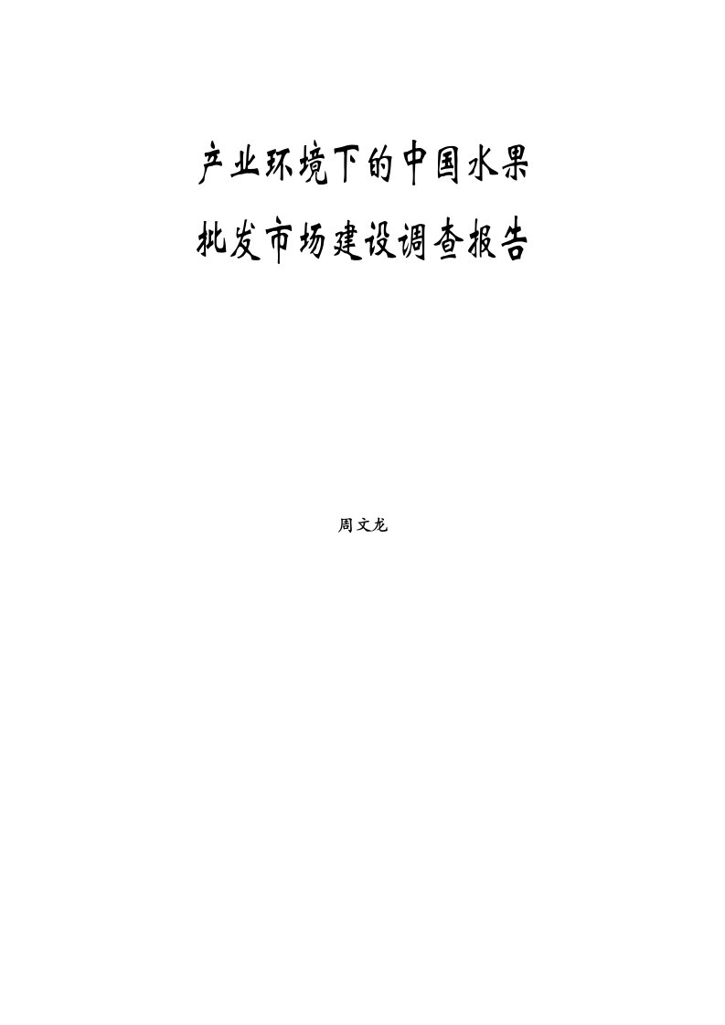 《产业环境下中国水果批发市场建设调查报告》(41页)-市场调研