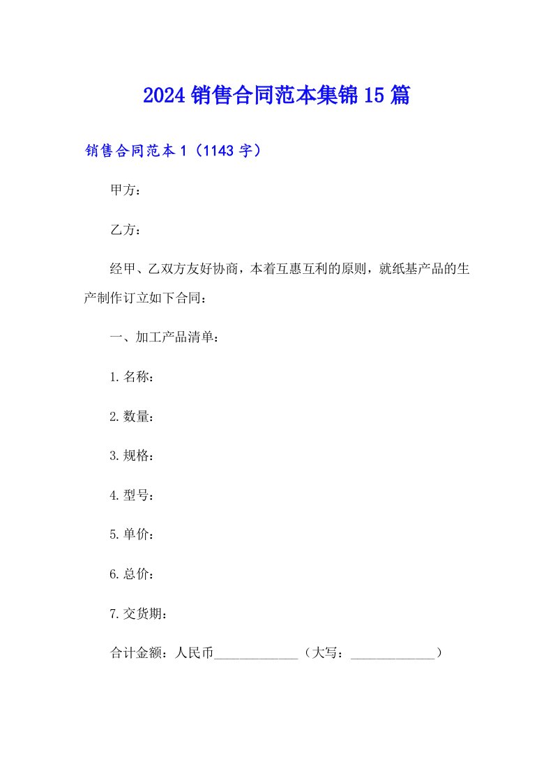 【最新】2024销售合同范本集锦15篇