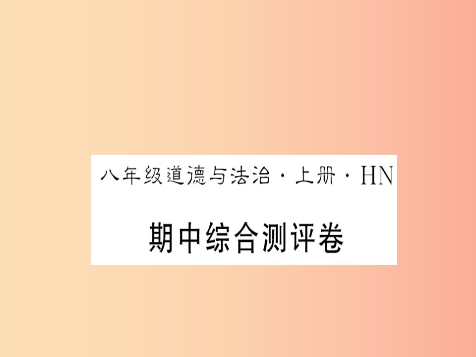 河南专版2019年八年级道德与法治上册期中测评卷习题课件新人教版