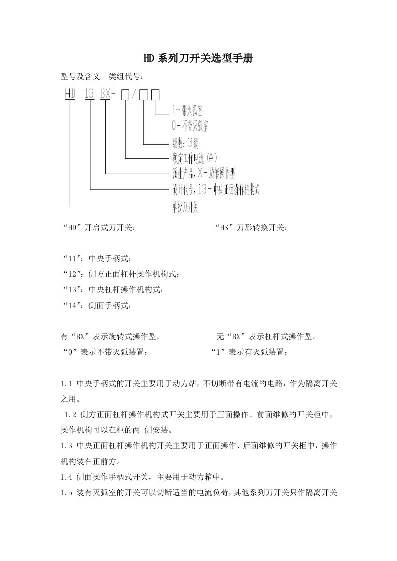 HD系列刀开关选型手册