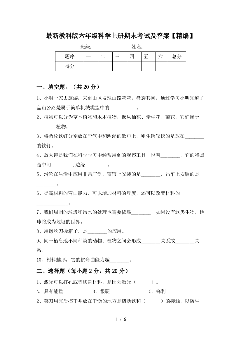 最新教科版六年级科学上册期末考试及答案【精编】