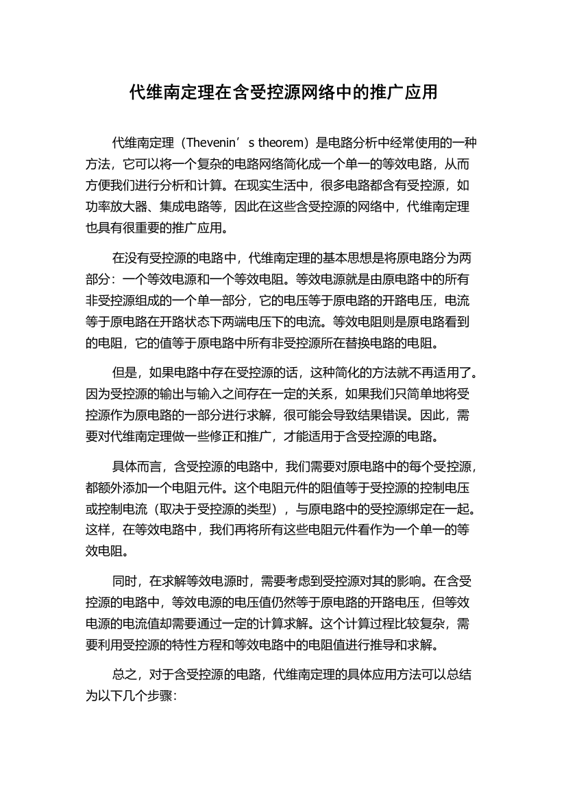 代维南定理在含受控源网络中的推广应用