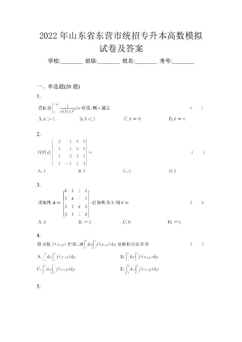 2022年山东省东营市统招专升本高数模拟试卷及答案