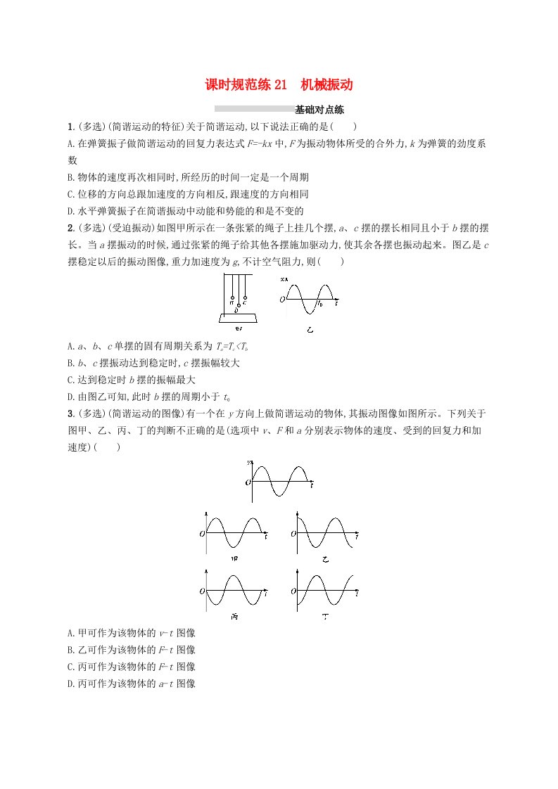 2025届高考物理一轮复习专项练习课时规范练21机械振动